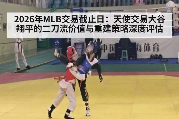 2026年MLB交易截止日:天使交易大谷翔平的二刀流价值与重建策略深度评估