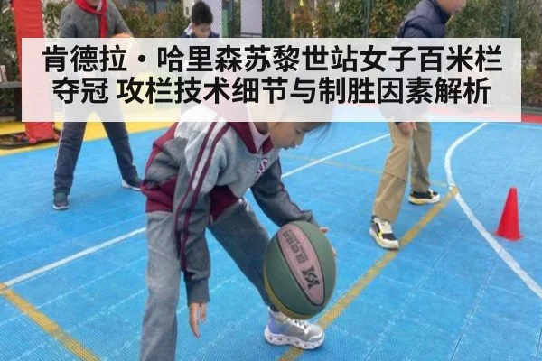 肯德拉·哈里森苏黎世站女子百米栏夺冠 攻栏技术细节与制胜因素解析