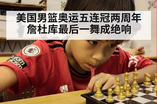 美国男篮奥运五连冠两周年 詹杜库最后一舞成绝响